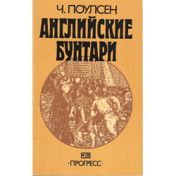Английские бунтари