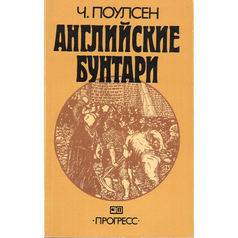 Английские бунтари