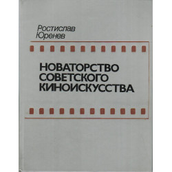 Новаторство советского киноискусства : книга для учителя