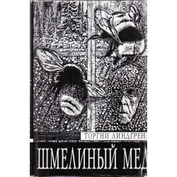 Шмелиный мед