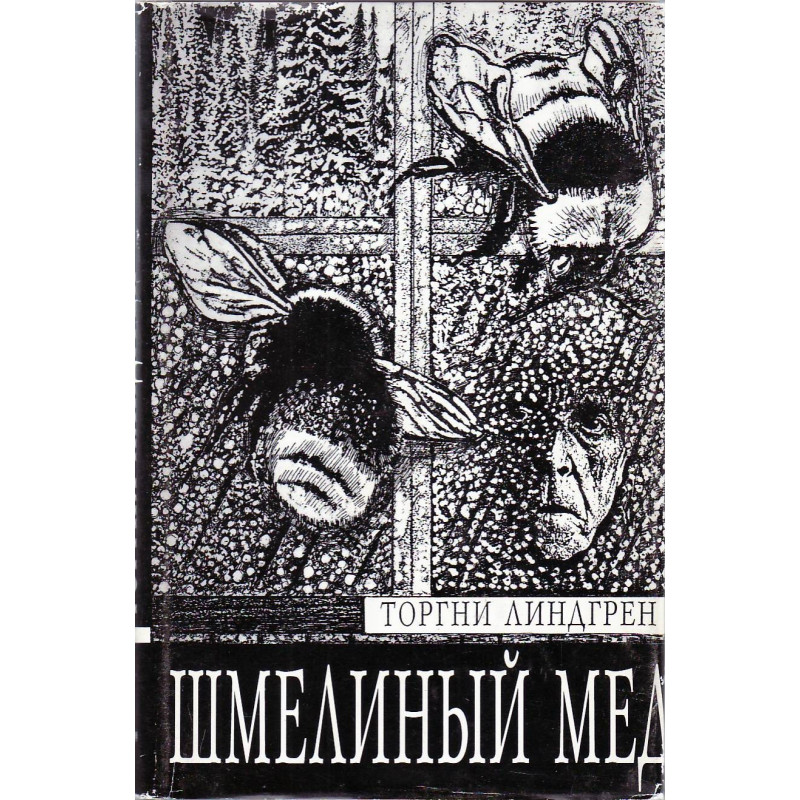 Шмелиный мед Шмелиный мед