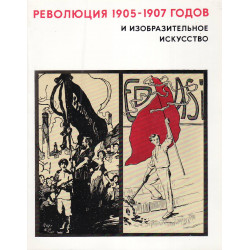 Революция 1905-1907 годов и изобразительное искусство : серия альбомов. Вып. 4, Латвия. Эстония