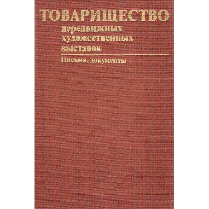 Товарищество передвижных художественных выставок 1869-1899 : письма, документы