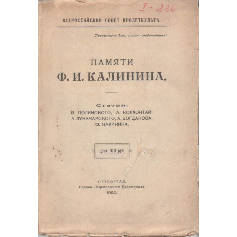 Памяти Ф. И. Калинина : статьи В. Полянского, А. Коллонтай, А. Луначарского, А. Богданова, Ф. Калинина