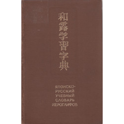 Японско-русский учебный словарь иероглифов : около 5 000 иероглифов