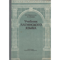 Учебник латинского языка
