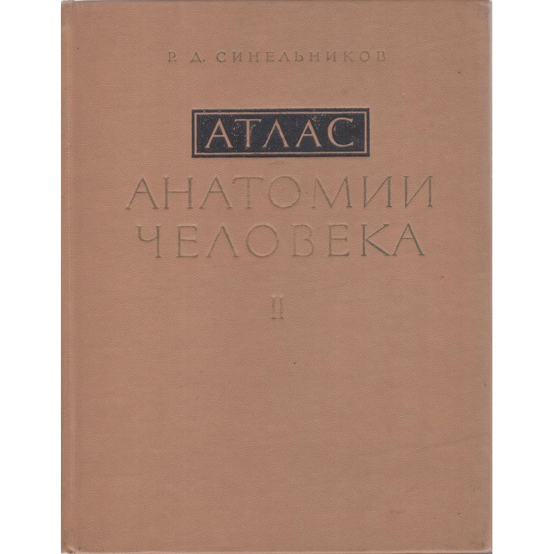 Атлас анатомии человека. Том 2, Учение о внутренностях и сосудах