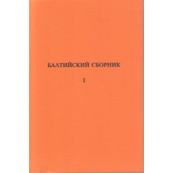 Балтийский сборник по специальной педагогике. 1.