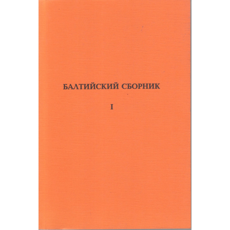 Балтийский сборник по специальной педагогике. 1.