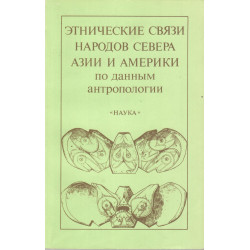 Этнические связи народов Севера Азии и Америки по данным антропологии