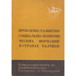 Проблемы развития социально-экономических формаций в странах Балтики