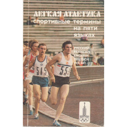 Легкая атлетика : Athletisme : спортивные термины на пяти языках : русский, français, English, Deutsch, español