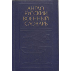 Англо-русский военный словарь :  English-Russian military dictionary. 2.