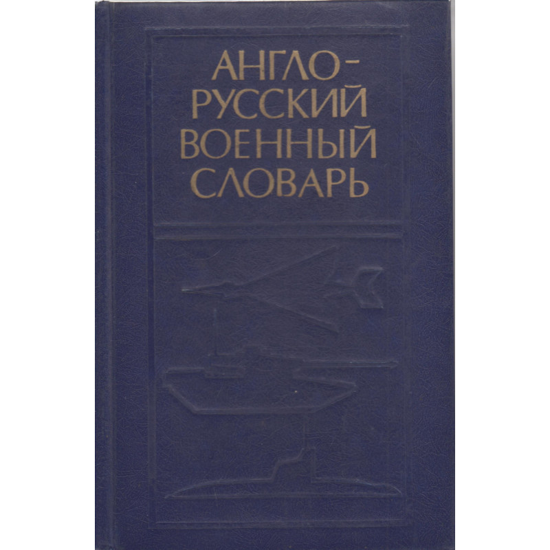 Англо-русский военный словарь :  English-Russian military dictionary. 2.