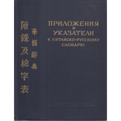 Приложения и указатели к Китайско-русскому словарю под редакцией И.М. Ошанина, издание 1955 г.