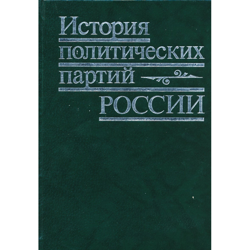 История политических партий России : учебное пособие для вузов по специальности "История"