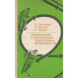 Техническая и тактическая подготовка футболистов : [перевод с немецкого]