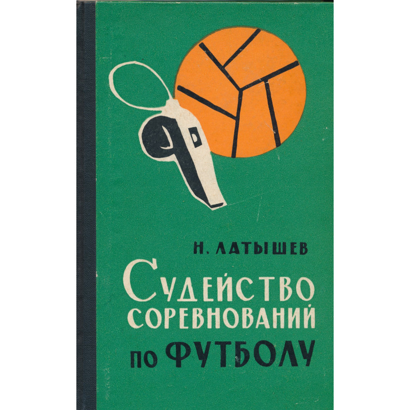 Судейство соревнований по футболу