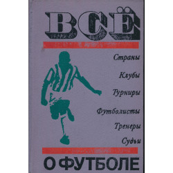 Всё о футболе : страны, клубы ,турниры, футболисты, тренеры, судьи