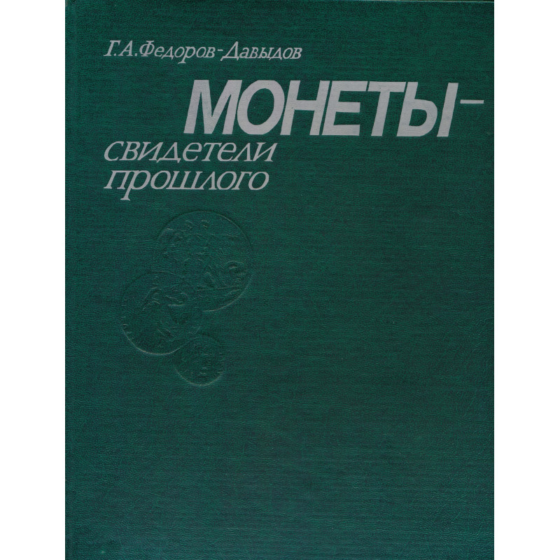 Монеты - свидетели прошлого : популярная нумизматика