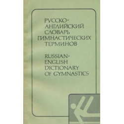 Русско-английский словарь гимнастических терминов : Russian-English dictionary of gymnastics : около 6000 слов и терминов