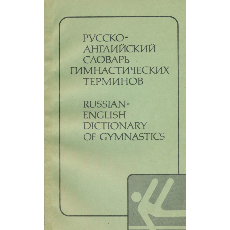 Русско-английский словарь гимнастических терминов : Russian-English dictionary of gymnastics : около 6000 слов и терминов