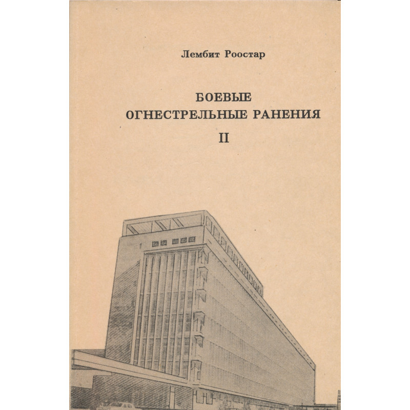 Боевые огнестрельные ранения. 1, Грудь. Живот
