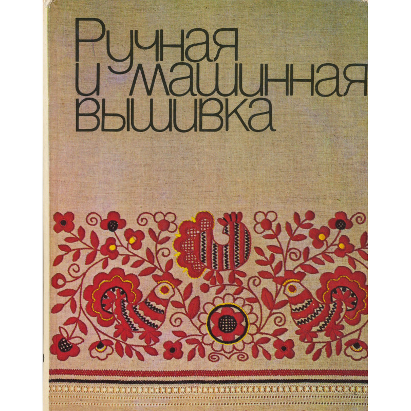 Ручная и машинная вышивка Ручная и машинная вышивка