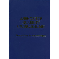 Александр Исаевич Солженицын : материалы к биобиблиографии