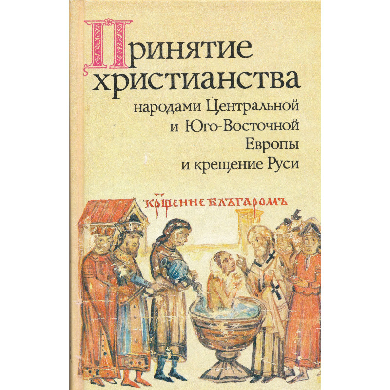 Принятие христианства на руси 3 класс 21 век презентация и конспект