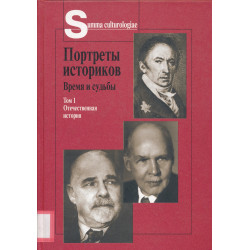 Портреты историков : время и судьбы. Том 1, Отечественная история