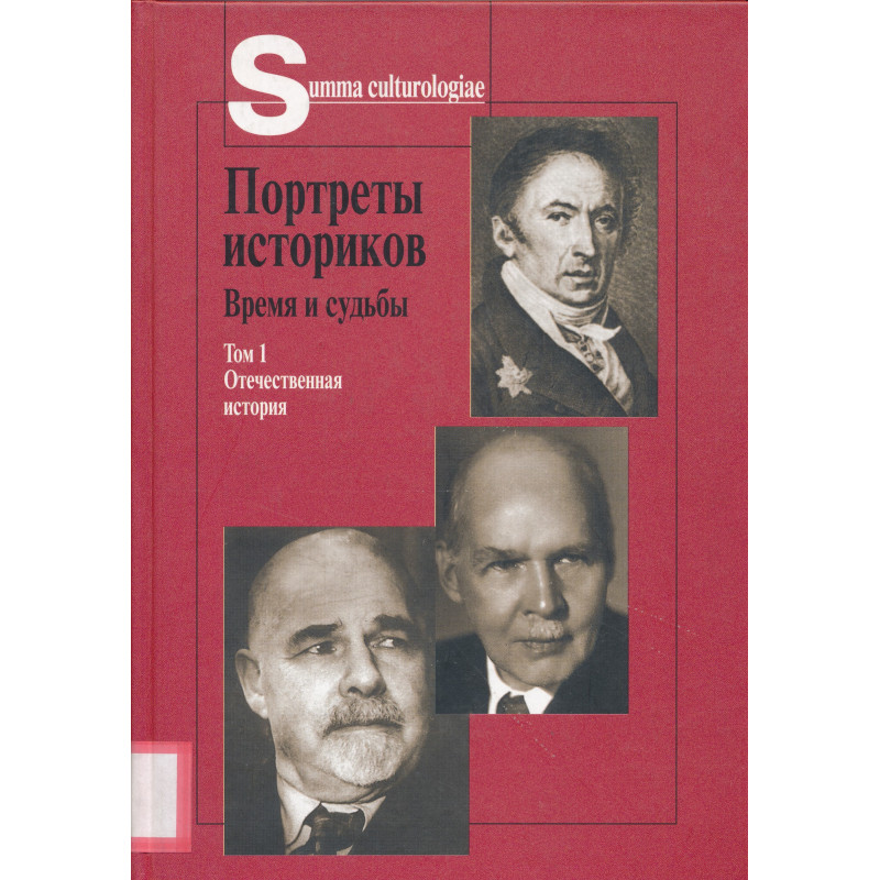 Портреты историков : время и судьбы. Том 1, Отечественная история