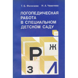 Логопедическая работа в специальном детском саду