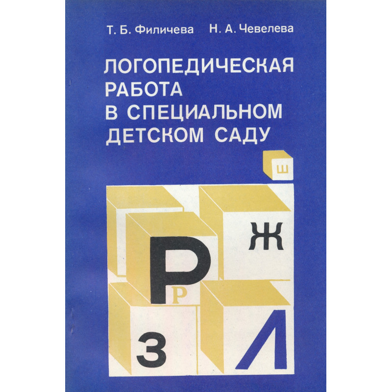 Логопедическая работа в специальном детском саду