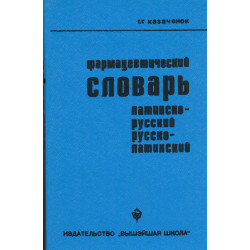 Фармацевтический словарь : латинско-русский, русско-латинский