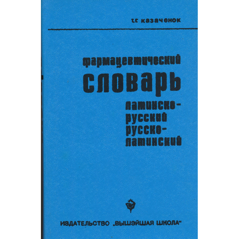 Фармацевтический словарь : латинско-русский, русско-латинский