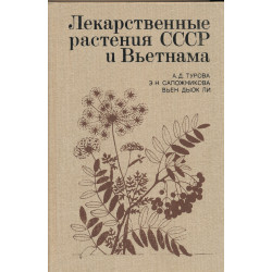 Лекарственные растения СССР и Вьетнама