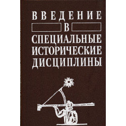 Введение в специальные исторические дисциплины