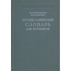 Русско-латинский словарь для ботаников : Lexicon rossico-latinum in usum botanicorum