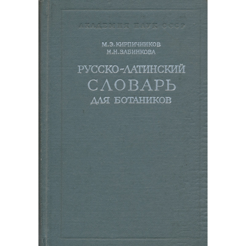 Русско-латинский словарь для ботаников : Lexicon rossico-latinum in usum botanicorum