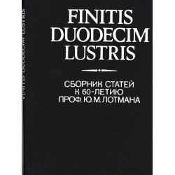 Finitis duodecim lustris : сборник статей к 60-летию профессора Ю. М. Лотмана